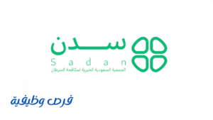 الجمعية السعودية الخيرية لمكافحة السرطان