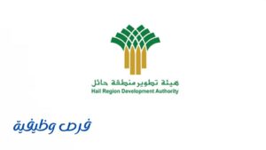 هيئة تطوير منطقة حائل