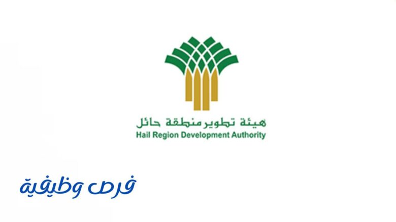 هيئة تطوير منطقة حائل