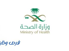 وزارة الصحة
