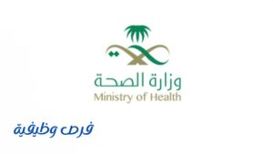 وزارة الصحة