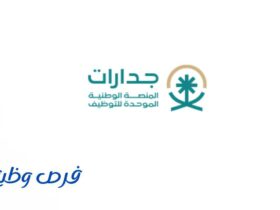 المنصة الوطنية الموحدة للتوظيف