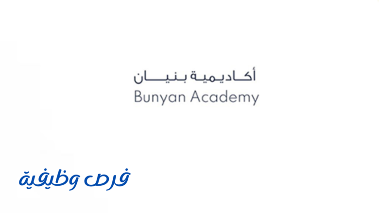 أكاديمية بنيان