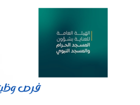 الهيئة العامة للعناية بشؤون الحرمين
