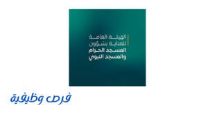 الهيئة العامة للعناية بشؤون الحرمين