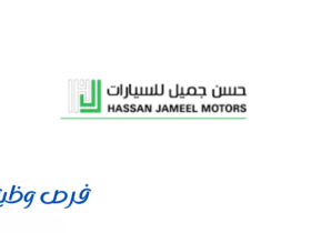 وكالة حسن جميل للسيارات