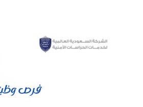 الشركة السعودية العالمية للخدمات الأمنية (سيركو)