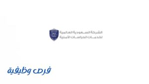 الشركة السعودية العالمية للخدمات الأمنية (سيركو)