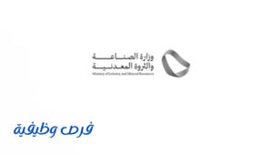 وزارة الصناعة والثروة المعدنية