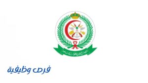 الخدمات الطبية للقوات المسلحة