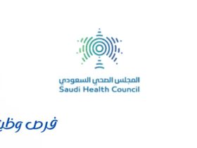 المجلس الصحي السعودي