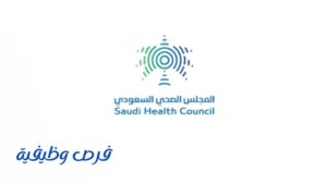 المجلس الصحي السعودي