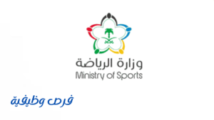 وزارة الرياضة