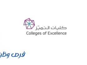 كليات التميّز