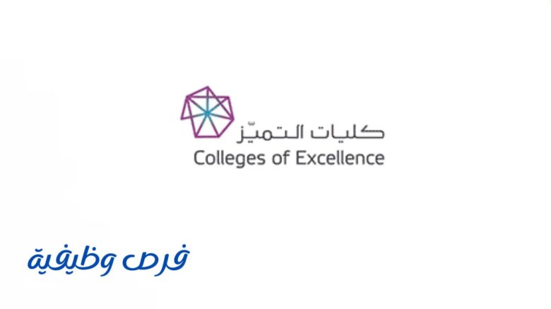 كليات التميّز