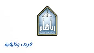 جامعة الإمام محمد بن سعود الإسلامية