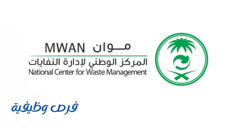 المركز الوطني لإدارة النفايات