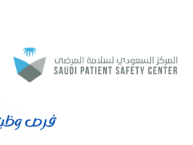 المركز السعودي لسلامة المرضى