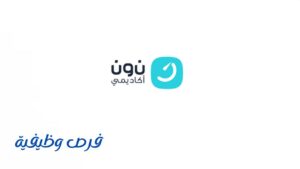 شركة نون التعليمية