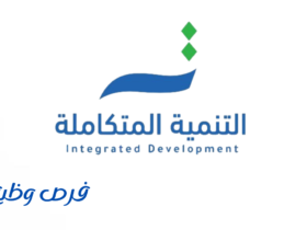 شركة التنمية المتكاملة
