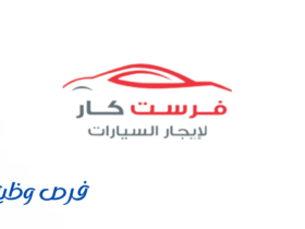 شركة فرست كار لتأجير السيارات