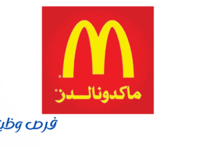 شركة ماكدونالدز السعودية