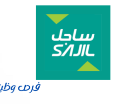 شركة ساجل لتأجير السيارات