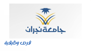 جامعة نجران