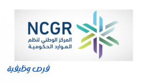 المركز الوطني لنظم الموارد الحكومية