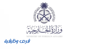وزارة الخارجية