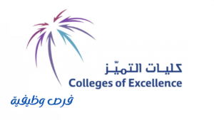 كليات التميز