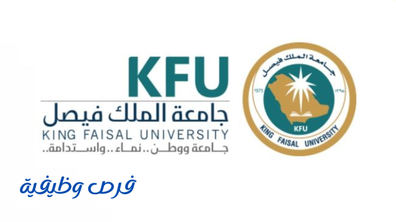 جامعة الملك فيصل