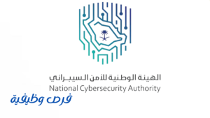 الهيئة الوطنية للأمن السيبراني