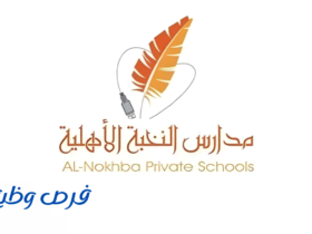 مدارس النخبة الأهلية