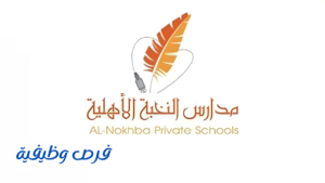 مدارس النخبة الأهلية