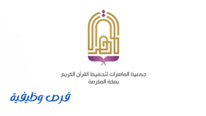 جمعية الماهرات لتحفيظ القرآن الكريم