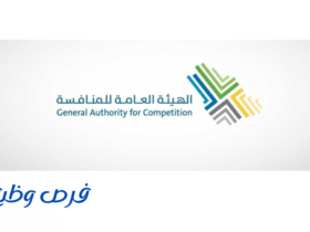 الهيئة العامة للمنافسة