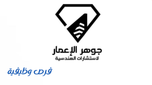 شركة جوهر الاعمار للاستشارات الهندسية