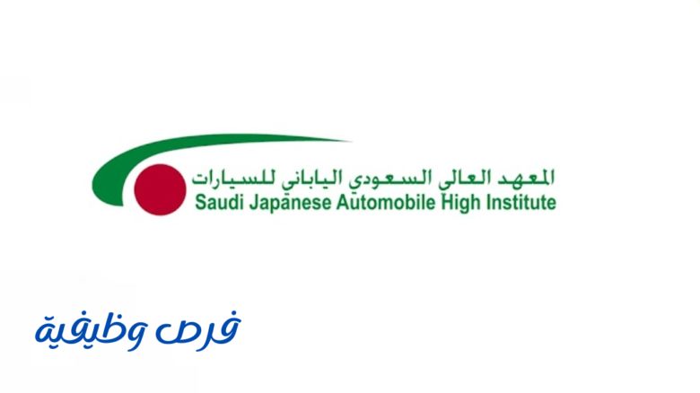 المعهد السعودي الياباني