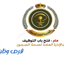 الإدارة العامة لصحة السجون