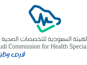 الهيئة السعودية للتخصصات الصحية