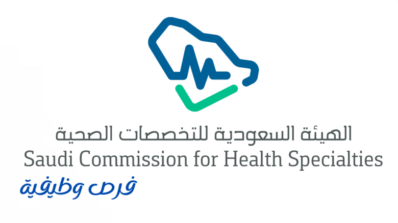 الهيئة السعودية للتخصصات الصحية