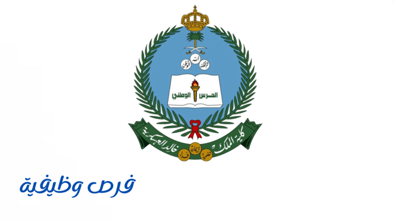 كلية الملك خالد العسكرية