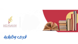 شركة مدارس النبلاء الأهلية