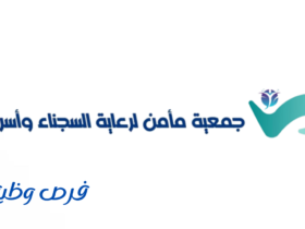 جمعية مأمن لرعاية السجناء وأسرهم