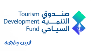 صندوق التنمية السياحي
