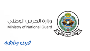 الشؤون الصحية بالحرس الوطني ت