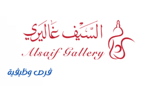 شركة السيف غاليري