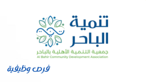 جمعية تنمية الباحر