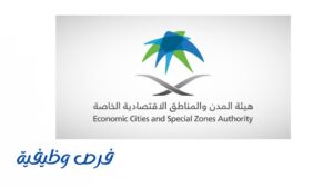 هيئة المدن والمناطق الاقتصادية الخاصة